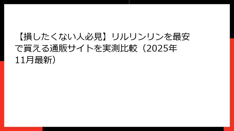 【損したくない人必見】リルリンリンを最安で買える通販サイトを実測比較(2025年11月最新)