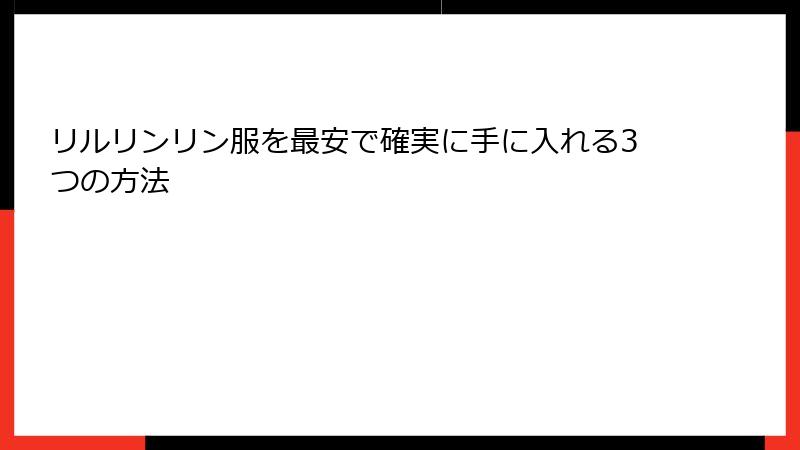 リルリンリン服を最安で確実に手に入れる3つの方法