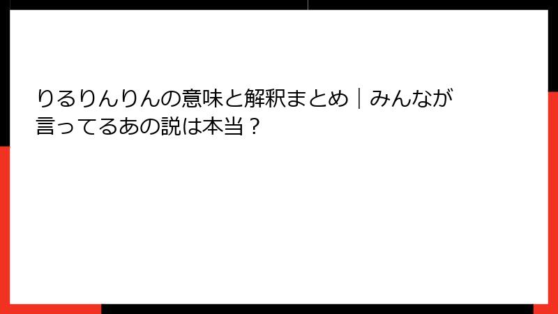 りるりんりんの意味と解釈まとめ|みんなが言ってるあの説は本当?
