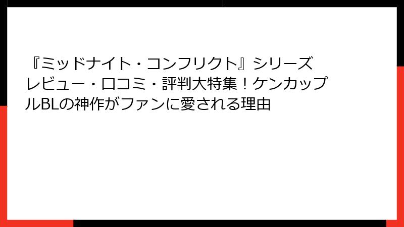 『ミッドナイト・コンフリクト』シリーズ レビュー・口コミ・評判大特集！ケンカップルBLの神作がファンに愛される理由