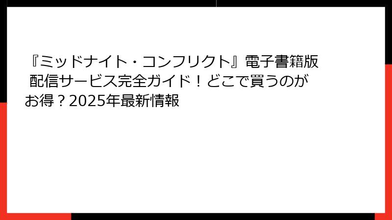 『ミッドナイト・コンフリクト』電子書籍版 配信サービス完全ガイド！どこで買うのがお得？2025年最新情報