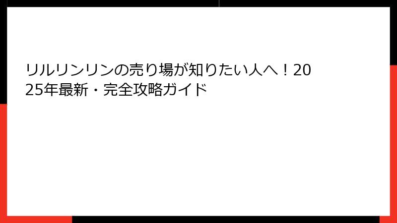 リルリンリンの売り場が知りたい人へ!2025年最新・完全攻略ガイド