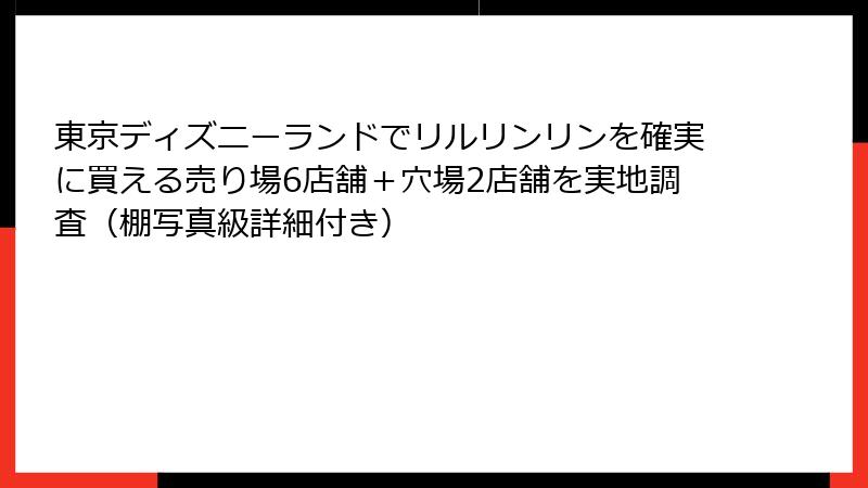 東京ディズニーランドでリルリンリンを確実に買える売り場6店舗+穴場2店舗を実地調査(棚写真級詳細付き)