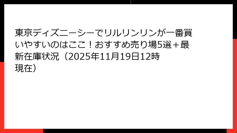 東京ディズニーシーでリルリンリンが一番買いやすいのはここ!おすすめ売り場5選+最新在庫状況(2025年11月19日12時現在)