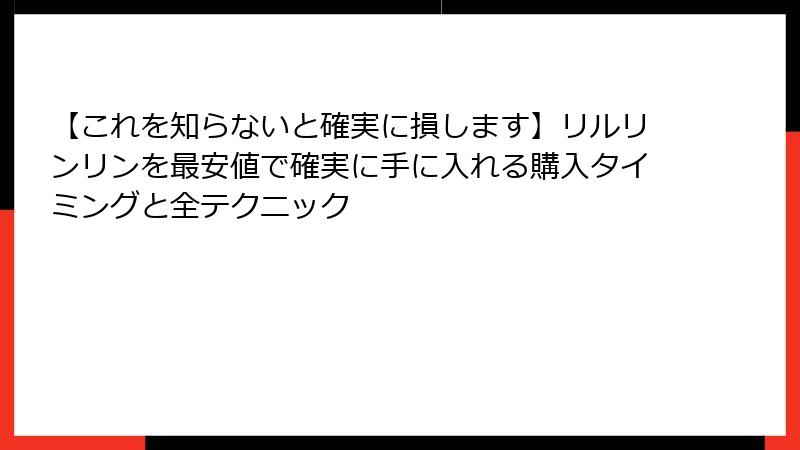 【これを知らないと確実に損します】リルリンリンを最安値で確実に手に入れる購入タイミングと全テクニック