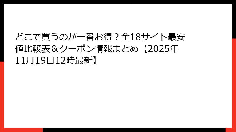 どこで買うのが一番お得？全18サイト最安値比較表＆クーポン情報まとめ【2025年11月19日12時最新】