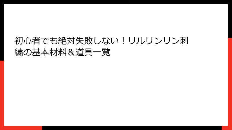 初心者でも絶対失敗しない！リルリンリン刺繍の基本材料＆道具一覧