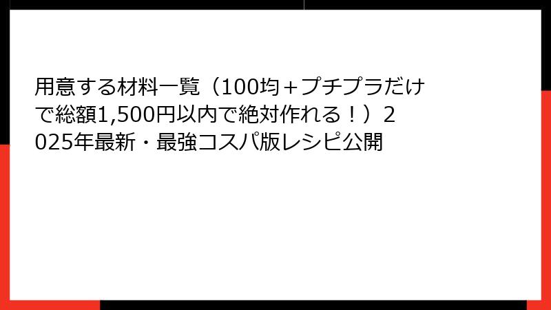 用意する材料一覧(100均+プチプラだけで総額1,500円以内で絶対作れる!)2025年最新・最強コスパ版レシピ公開