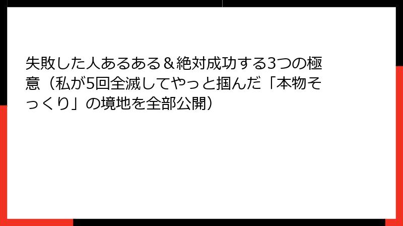 失敗した人あるある&絶対成功する3つの極意(私が5回全滅してやっと掴んだ「本物そっくり」の境地を全部公開)