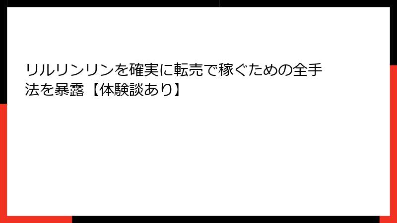 リルリンリンを確実に転売で稼ぐための全手法を暴露【体験談あり】