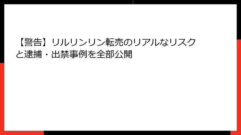 【警告】リルリンリン転売のリアルなリスクと逮捕・出禁事例を全部公開