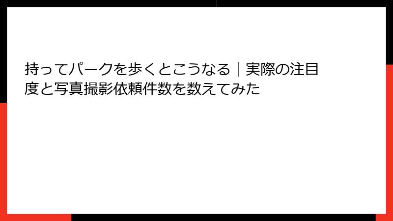 持ってパークを歩くとこうなる|実際の注目度と写真撮影依頼件数を数えてみた