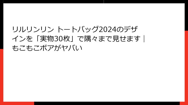 リルリンリン トートバッグ2024のデザインを「実物30枚」で隅々まで見せます｜もこもこボアがヤバい