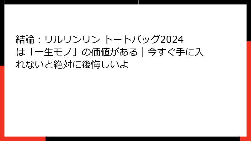 結論：リルリンリン トートバッグ2024は「一生モノ」の価値がある｜今すぐ手に入れないと絶対に後悔しいよ