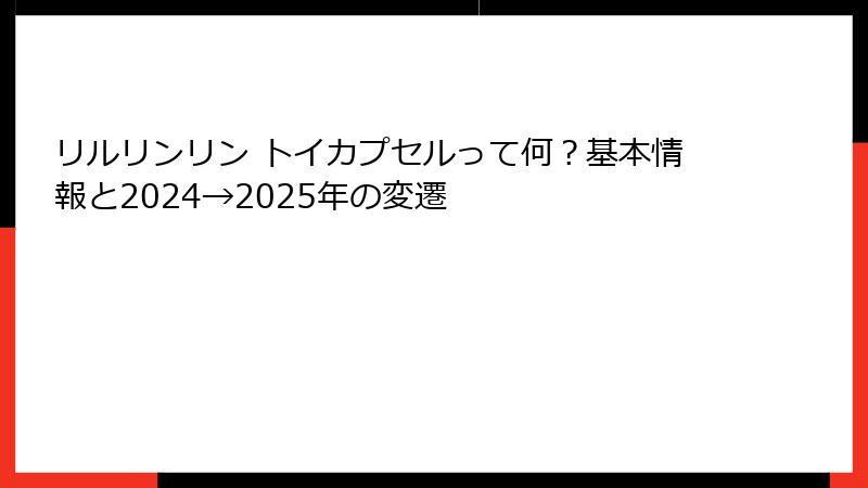 リルリンリン トイカプセルって何？基本情報と2024→2025年の変遷