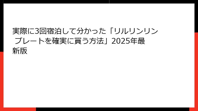 実際に3回宿泊して分かった「リルリンリン プレートを確実に買う方法」2025年最新版