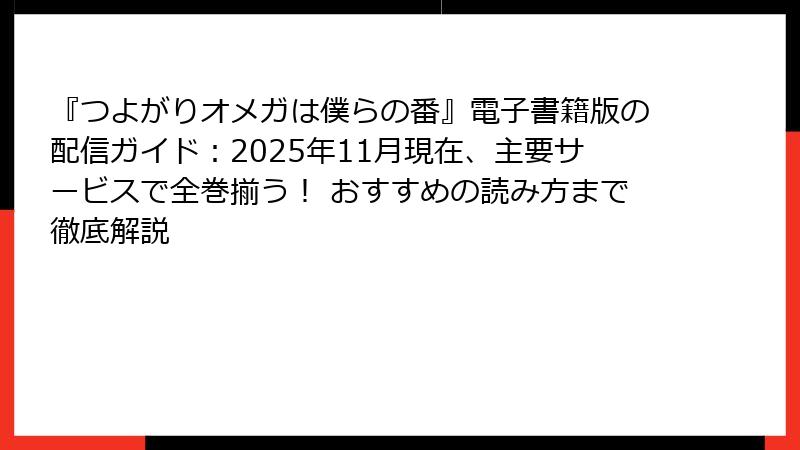 『つよがりオメガは僕らの番』電子書籍版の配信ガイド:2025年11月現在、主要サービスで全巻揃う! おすすめの読み方まで徹底解説