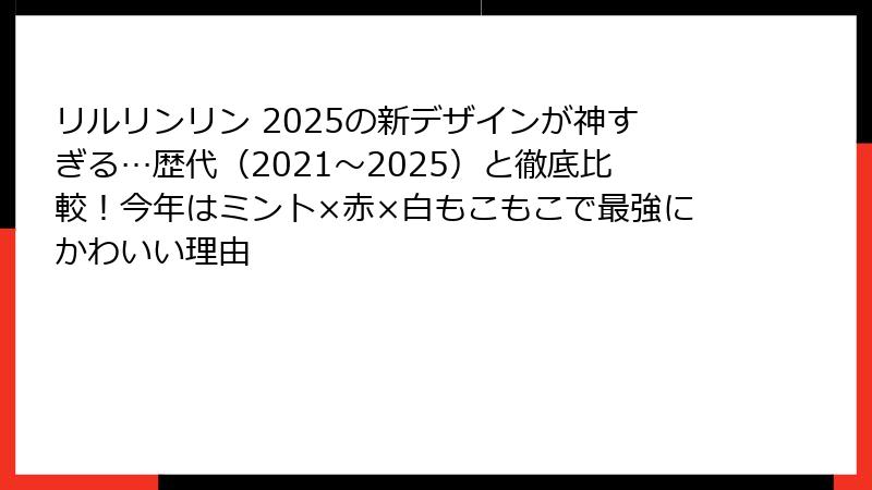 リルリンリン 2025の新デザインが神すぎる…歴代（2021～2025）と徹底比較！今年はミント×赤×白もこもこで最強にかわいい理由