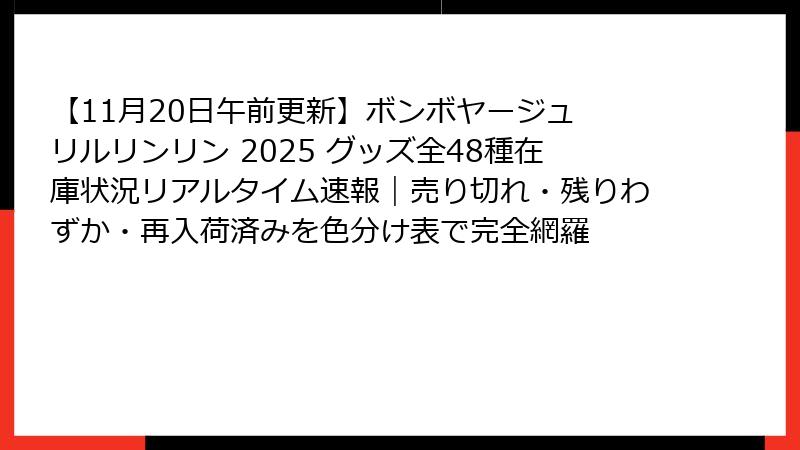 【11月20日午前更新】ボンボヤージュ リルリンリン 2025 グッズ全48種在庫状況リアルタイム速報｜売り切れ・残りわずか・再入荷済みを色分け表で完全網羅