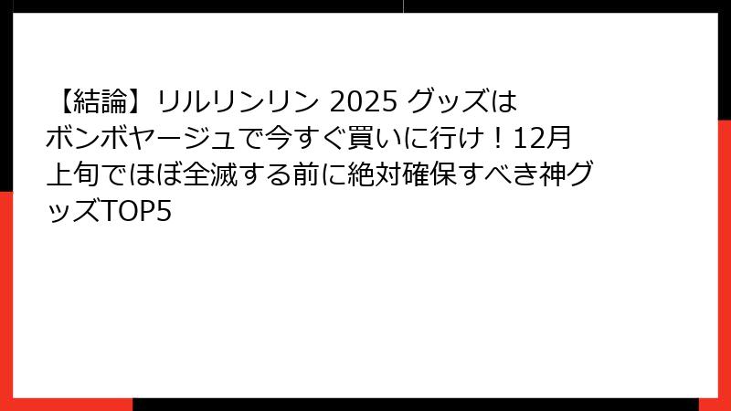 【結論】リルリンリン 2025 グッズはボンボヤージュで今すぐ買いに行け！12月上旬でほぼ全滅する前に絶対確保すべき神グッズTOP5