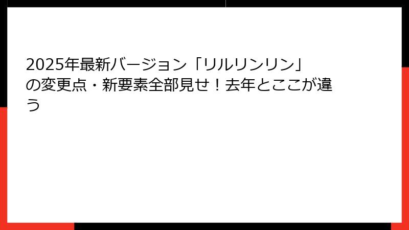 2025年最新バージョン「リルリンリン」の変更点・新要素全部見せ!去年とここが違う