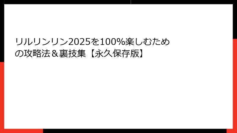 リルリンリン2025を100%楽しむための攻略法&裏技集【永久保存版】