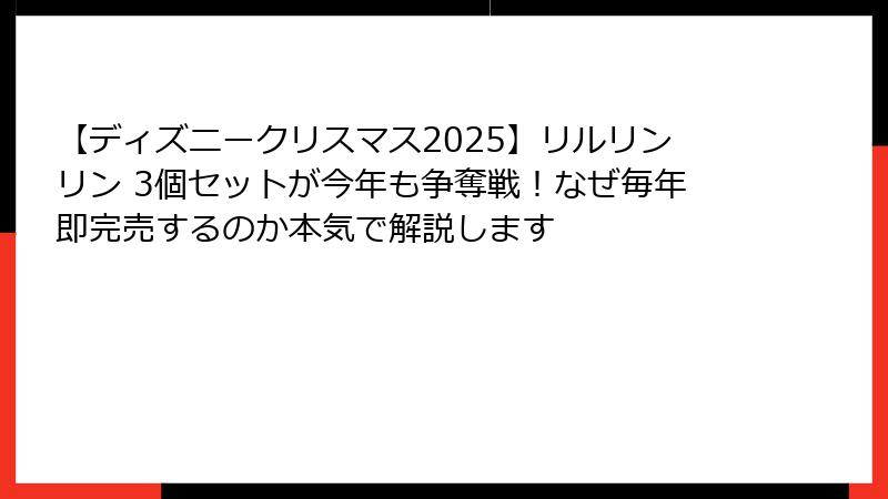 【ディズニークリスマス2025】リルリンリン 3個セットが今年も争奪戦！なぜ毎年即完売するのか本気で解説します