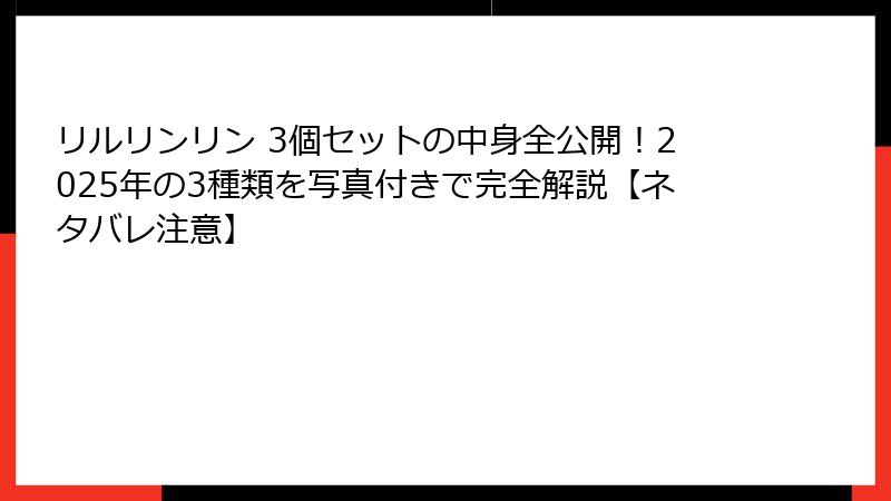 リルリンリン 3個セットの中身全公開！2025年の3種類を写真付きで完全解説【ネタバレ注意】