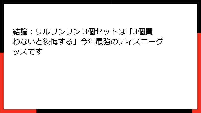 結論：リルリンリン 3個セットは「3個買わないと後悔する」今年最強のディズニーグッズです