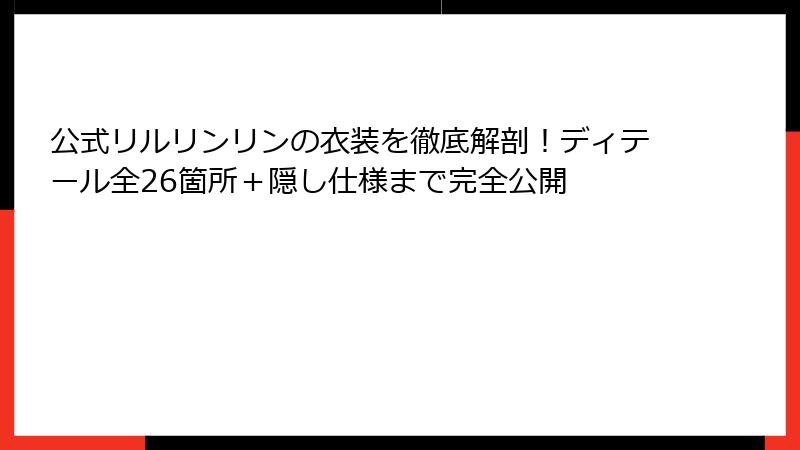 公式リルリンリンの衣装を徹底解剖！ディテール全26箇所＋隠し仕様まで完全公開