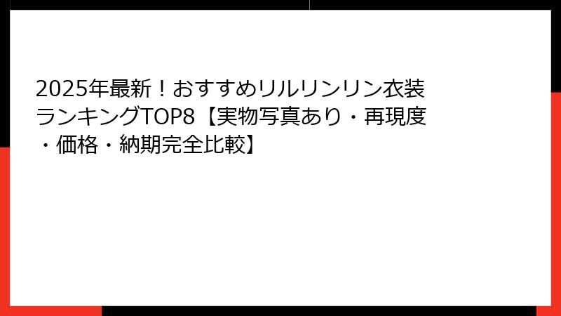 2025年最新！おすすめリルリンリン衣装ランキングTOP8【実物写真あり・再現度・価格・納期完全比較】
