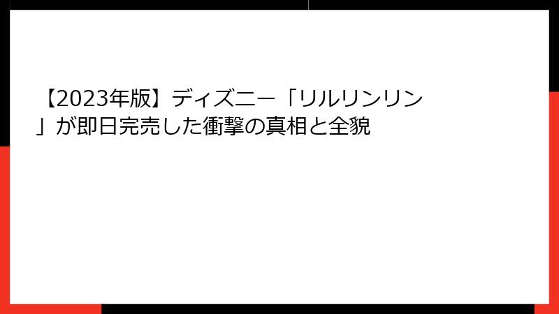 【2023年版】ディズニー「リルリンリン」が即日完売した衝撃の真相と全貌