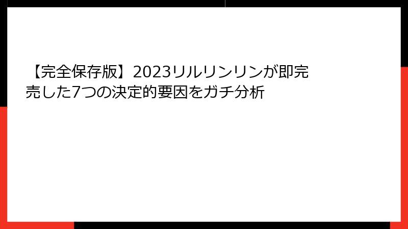 【完全保存版】2023リルリンリンが即完売した7つの決定的要因をガチ分析