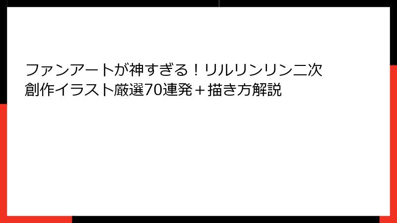 ファンアートが神すぎる！リルリンリン二次創作イラスト厳選70連発＋描き方解説