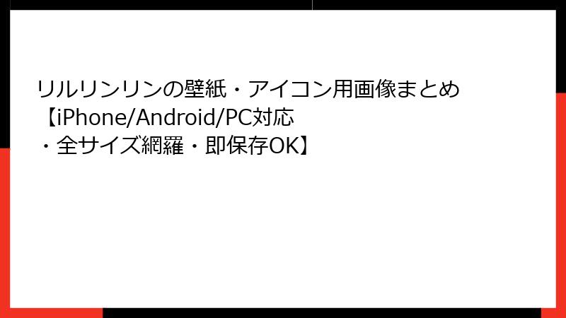 リルリンリンの壁紙・アイコン用画像まとめ【iPhone/Android/PC対応・全サイズ網羅・即保存OK】