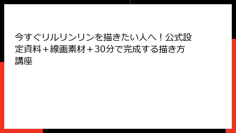 今すぐリルリンリンを描きたい人へ！公式設定資料＋線画素材＋30分で完成する描き方講座