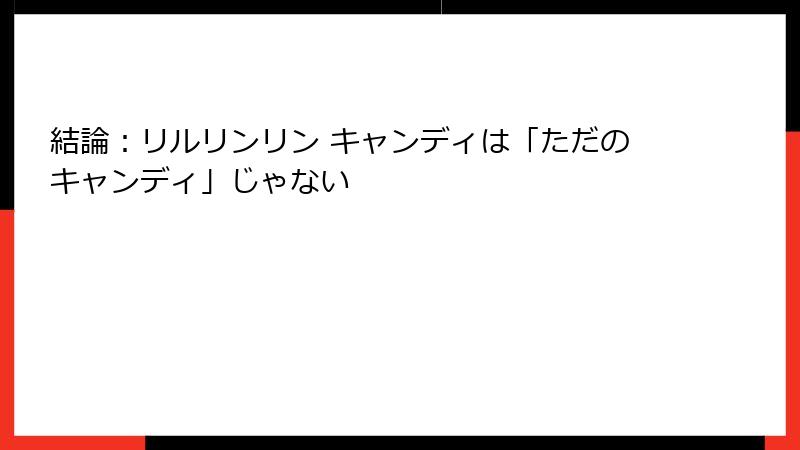 結論：リルリンリン キャンディは「ただのキャンディ」じゃない