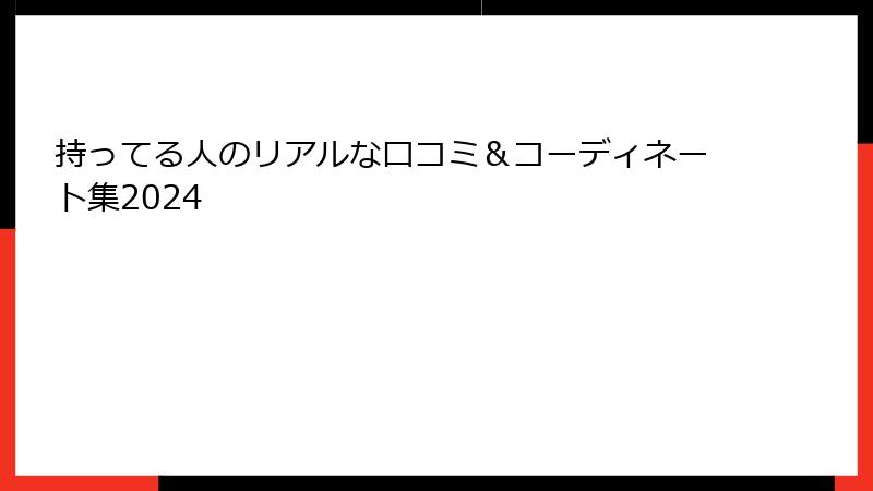 持ってる人のリアルな口コミ＆コーディネート集2024