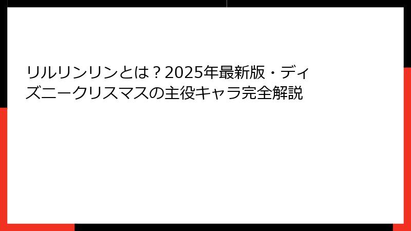 リルリンリンとは?2025年最新版・ディズニークリスマスの主役キャラ完全解説