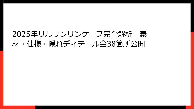 2025年リルリンリンケープ完全解析|素材・仕様・隠れディテール全38箇所公開