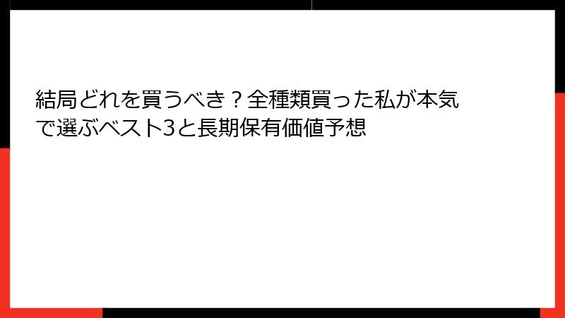 結局どれを買うべき？全種類買った私が本気で選ぶベスト3と長期保有価値予想