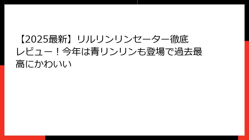 【2025最新】リルリンリンセーター徹底レビュー！今年は青リンリンも登場で過去最高にかわいい