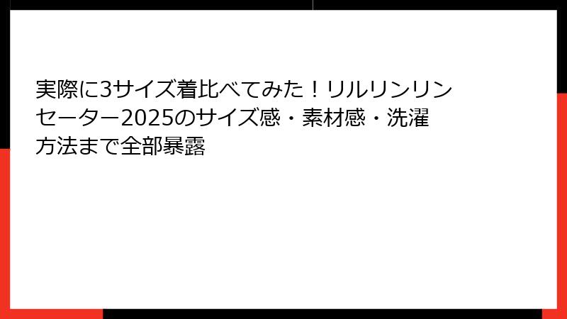 実際に3サイズ着比べてみた！リルリンリンセーター2025のサイズ感・素材感・洗濯方法まで全部暴露