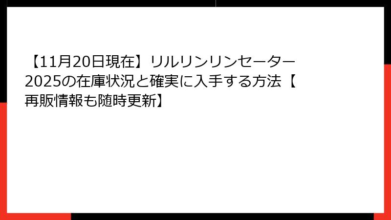 【11月20日現在】リルリンリンセーター2025の在庫状況と確実に入手する方法【再販情報も随時更新】