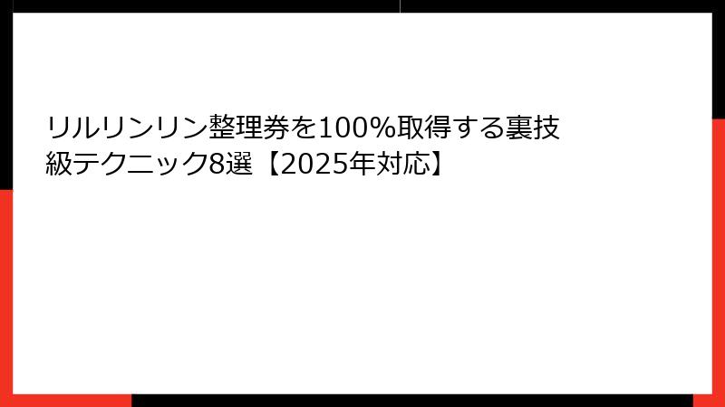 リルリンリン整理券を100%取得する裏技級テクニック8選【2025年対応】