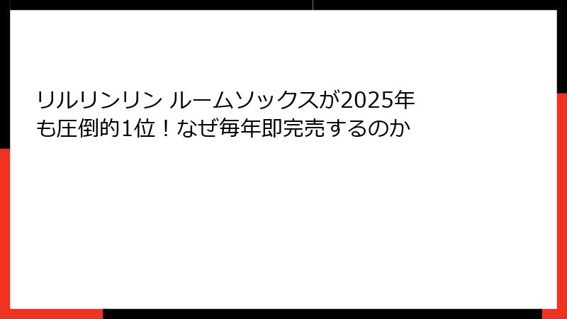 リルリンリン ルームソックスが2025年も圧倒的1位！なぜ毎年即完売するのか