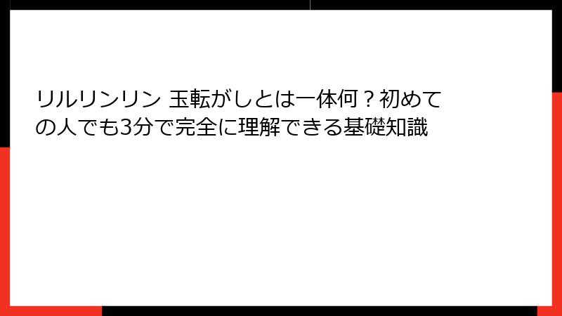 リルリンリン 玉転がしとは一体何？初めての人でも3分で完全に理解できる基礎知識