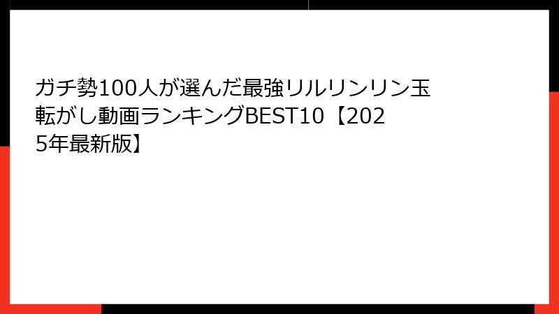 ガチ勢100人が選んだ最強リルリンリン玉転がし動画ランキングBEST10【2025年最新版】