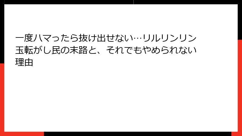 一度ハマったら抜け出せない…リルリンリン玉転がし民の末路と、それでもやめられない理由