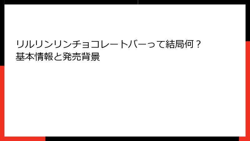 リルリンリンチョコレートバーって結局何?基本情報と発売背景